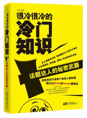 很冷很冷的冷門知識·話題達人的秘密武器
