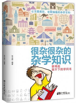 很雜很雜的雜學知識：拿得起放不下的學問書