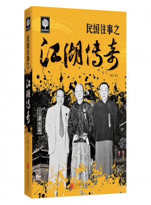 民國往事之江湖傳奇
