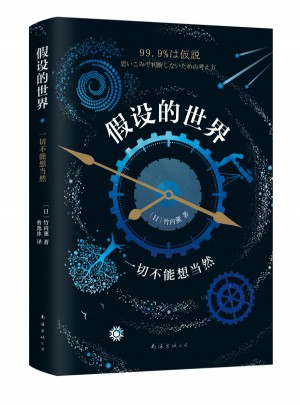 假設的世界：一切不能想當然