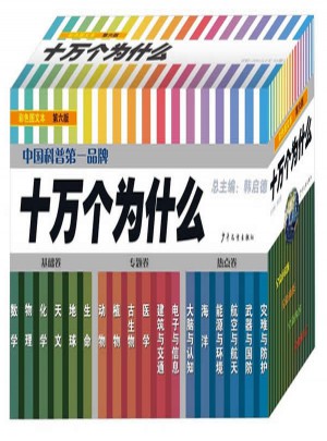 十萬個為什么 第六版（全18冊）