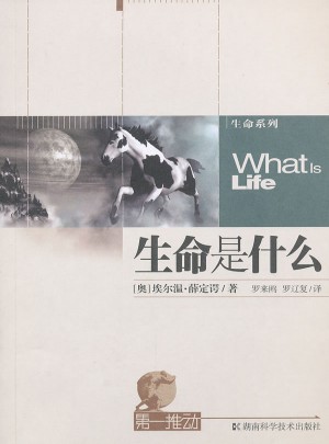 及時推動.生命系列：生命是什么