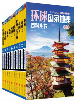 環球國家地理百科全書（共10冊）