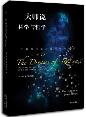 大師說(shuō)科學(xué)與哲學(xué)：計(jì)算機(jī)與復(fù)雜性科學(xué)的興起