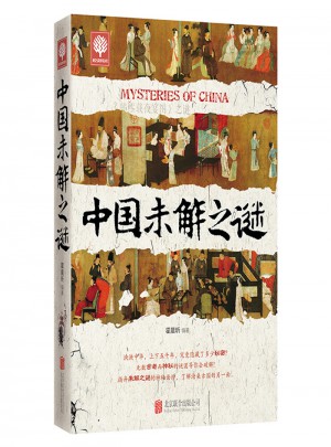 中國未解之謎