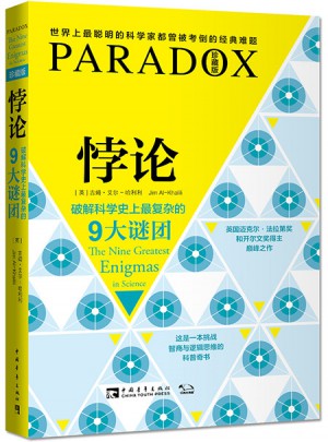 悖論：破解科學史上最復雜的9大謎團