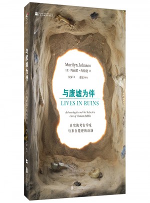 與廢墟為伴：真實的考古學家與來自遺跡的誘惑