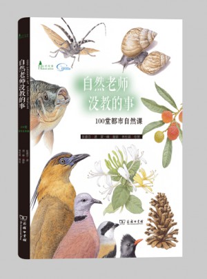 自然老師沒(méi)教的事：100堂都市自然課