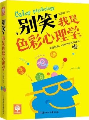 悅讀時光 別笑，我是色彩心理學