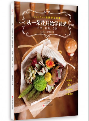 從一朵花開始學(xué)花藝