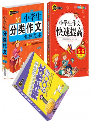 小學生分類作文+小學生作文快速提高（5-6年級）