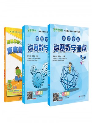 高思數學競賽五年級套裝（導引+課本）（全三冊）