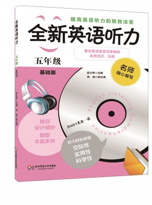 全新英語聽力·五年級（基礎版）