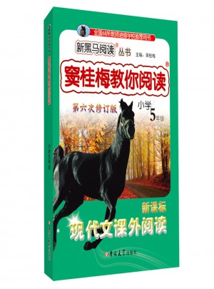 竇桂梅教你閱讀·五年級 第六次修訂