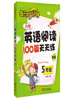 小學英語閱讀100篇天天練每日15分鐘5年級（2017年修訂版）
