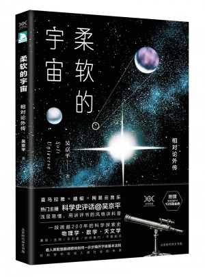 柔軟的宇宙：相對論外傳