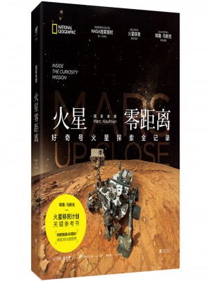國家地理火星零距離：好奇號火星探索全記錄