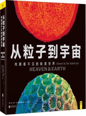 從粒子到宇宙：肉眼看不見的極美世界