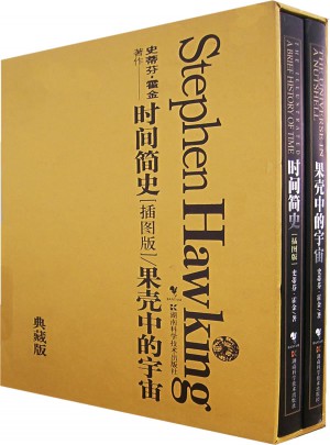 時間簡史/果殼中的宇宙（金裝插圖版）