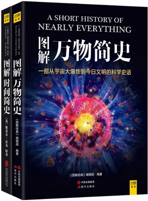 圖解萬物簡史+圖解時間簡史（共2冊）
