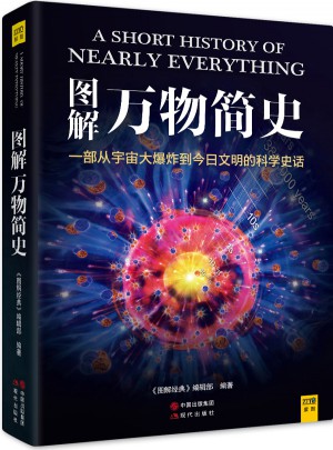 圖解萬物簡史
