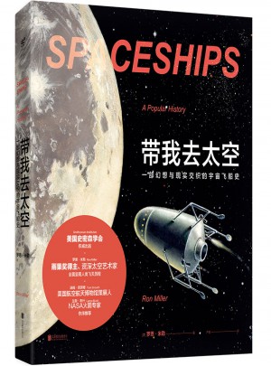 帶我去太空: 一部幻想與現實交織的宇宙飛船史