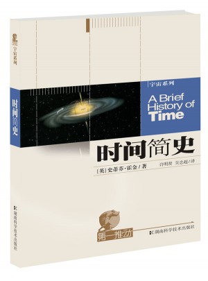 宇宙系列·時間簡史