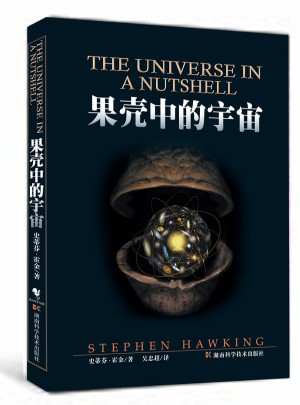 果殼中的宇宙