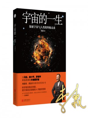 李淼：宇宙的一生