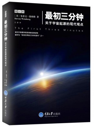 最初三分鐘·關于宇宙起源的現代觀點