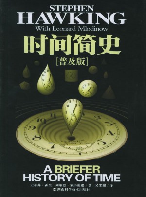 時間簡史（普及版）