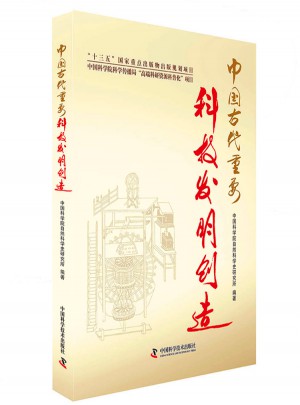 中國古代重要科技發(fā)明創(chuàng)造（2016年度中國好書）