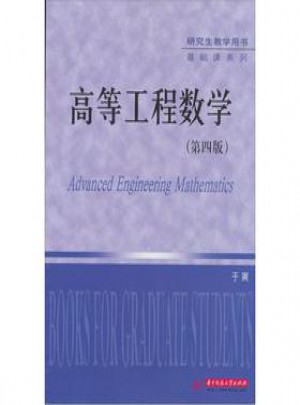 高等工程數(shù)學(xué)(第4版)