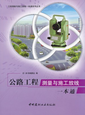 公路工程測量與施工放線一本通