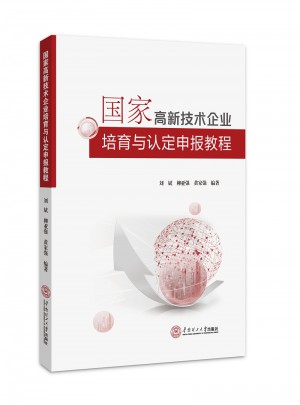 國家高新技術(shù)企業(yè)培育與認(rèn)定申報教程