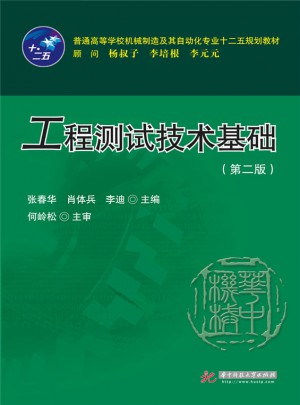 工程測試技術(shù)基礎(chǔ)（第二版）