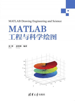 MATLAB工程與科學(xué)繪圖