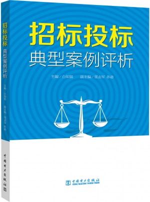 招標投標典型案例評析