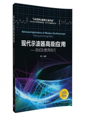 現(xiàn)代示波器高級應用·測試及使用技巧