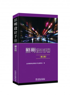 照明設計手冊（第三版）