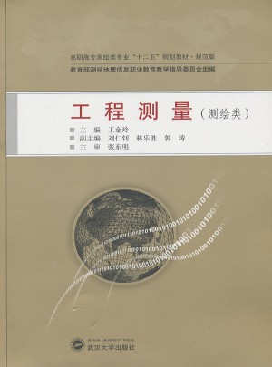 工程測量（測繪類）