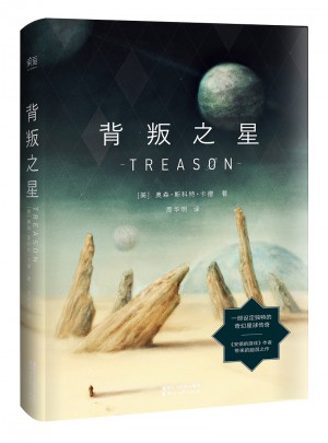 背叛之星