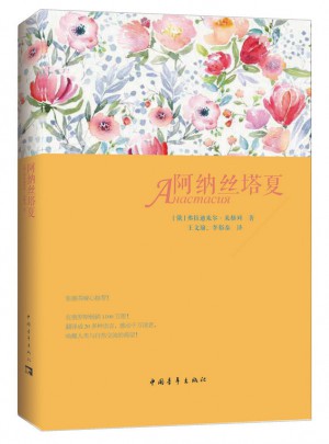 阿納絲塔夏