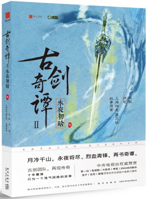 古劍奇譚2：永夜初晗（壹）
