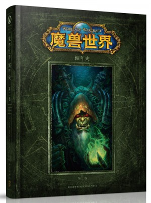 魔獸世界：編年史 第二卷