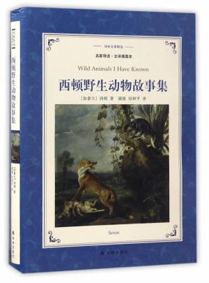 譯林名著精選：西頓野生動物故事集