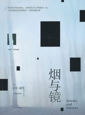 煙與鏡