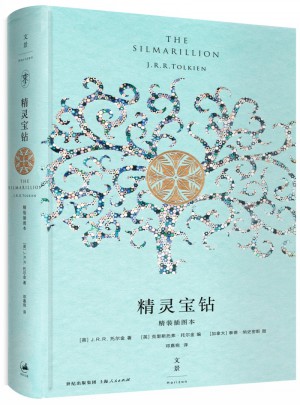 精靈寶鉆：精裝插圖本