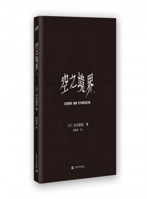 空之境界(上）