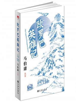 歐羅巴英雄記